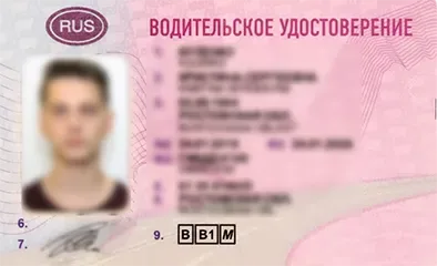 Водительское удостоверение